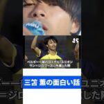 三笘薫の面白い話。【15】#shorts #三笘薫 #サッカー #サッカー日本代表 #プレミアリーグ #ブライトン