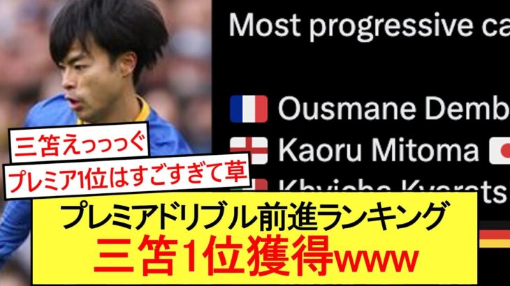 【怪物】三笘薫、プレミアドリブル前進ランキング1位を獲得してしまうwwwww