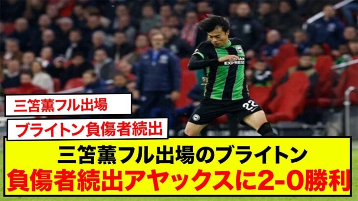 三笘薫フル出場のブライトン、負傷者続出もアヤックスに2-0勝利しEL2連勝