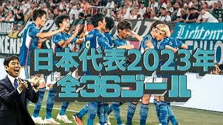 サッカー日本代表2023年全ゴール集 久保建英、三笘薫、上田綺世他