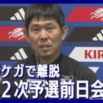 【ノーカット】サッカー日本代表 2026W杯アジア2次予選 初戦・ミャンマー戦前日会見 三笘薫選手が怪我のため途中離脱/SAMURAI BLUE(2023年11月15日)ANN/テレビ朝日