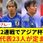 【狭き門】今回の大勝を踏まえたアジアカップに臨む日本代表23人予想がコチラ！！！！