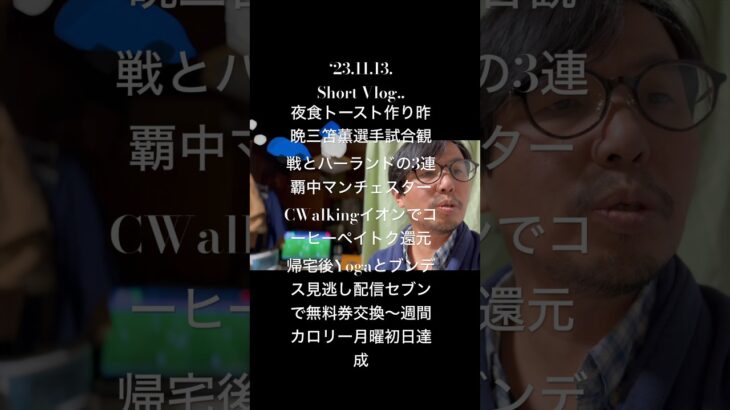 231113ShortVlog夜食トースト作り昨晩三笘薫選手試合観戦とハーランドマンチェスターCWalkingイオンコーヒーペイトク還元帰宅後Yogaとブンデスセブンで無料券交換〜カロリー月曜初日達成