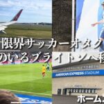 限界サッカーオタク(25歳男)、三笘薫のいるブライトンへ旅立つ#1