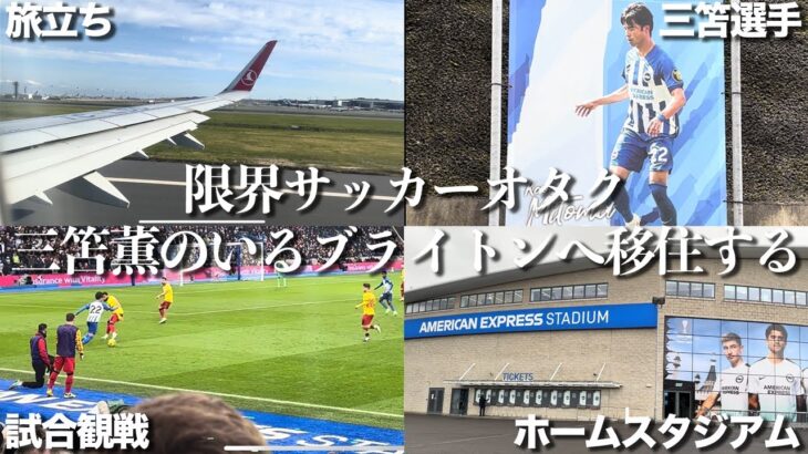 限界サッカーオタク(25歳男)、三笘薫のいるブライトンへ旅立つ#1