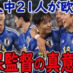 【サッカー日本代表】26人中21人が欧州組の常連メンバーに！森保監督が常連メンバーを招集した本当の理由は？【三笘・久保】