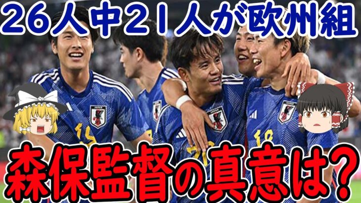 【サッカー日本代表】26人中21人が欧州組の常連メンバーに！森保監督が常連メンバーを招集した本当の理由は？【三笘・久保】