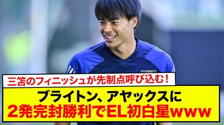 【速報】三笘のフィニッシュが先制点呼び込む！ ブライトン、アヤックスに2発完封勝利でEL初白星www