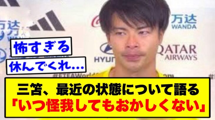 【悲報】三笘さん、もうすでに限界だった模様【2chサッカー】