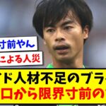 【鬼畜】ついに三笘薫の口から限界寸前の言葉が…【2ch反応】【サッカースレ】