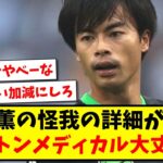 【怒りの声】三笘薫の怪我の詳細が判明、ブライトンメディカル大丈夫か？【2ch反応】【サッカースレ】