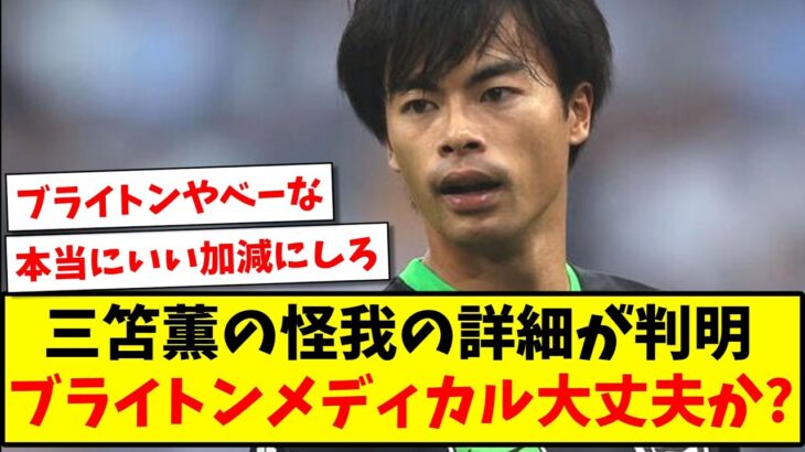 【怒りの声】三笘薫の怪我の詳細が判明、ブライトンメディカル大丈夫か？【2ch反応】【サッカースレ】