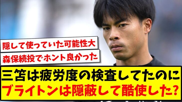 【疑惑】三笘薫は疲労度を測るための血液検査をしていたのに、ブライトン側は異常値を隠蔽して酷使されていた？【2ch反応】【サッカースレ】