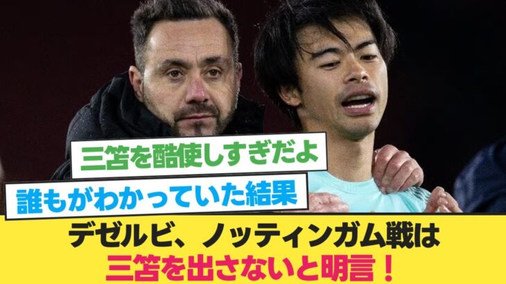 デゼルビ「怪我人が多すぎて数え切れないよ」【三笘薫】【ブライトン 三笘】【森保ジャパン】【サッカー 2ch】