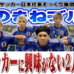 【三笘薫？】サッカー日本代表が登場！サッカーに興味のない2人に魅力をアピール！｜vol.670