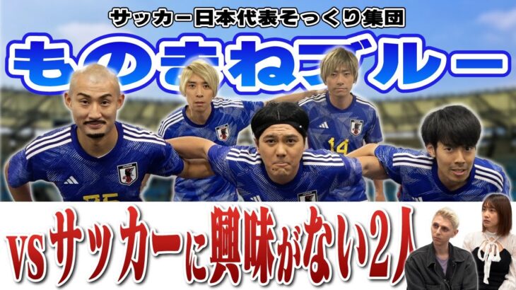 【三笘薫？】サッカー日本代表が登場！サッカーに興味のない2人に魅力をアピール！｜vol.670