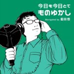 46：「三笘の1ミリ」が生まれた訳とは？〜三笘薫著『VISION』の感想を語る〜