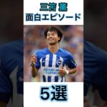 三笘薫面白エピソード5選#サッカー #サッカー日本代表 #三笘薫 #プレミアリーグ #面白エピソード