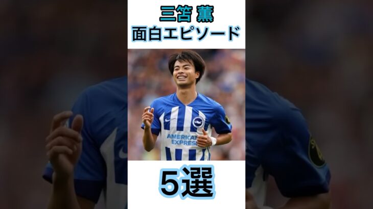 三笘薫面白エピソード5選#サッカー #サッカー日本代表 #三笘薫 #プレミアリーグ #面白エピソード