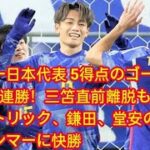 サッカー日本代表 5得点のゴールラッシュで7連勝！三笘直前離脱も上田ハットトリック、鎌田、堂安のゴールでミャンマーに快勝