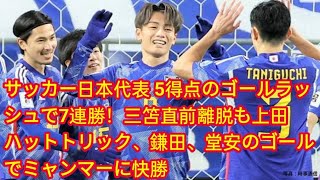 サッカー日本代表 5得点のゴールラッシュで7連勝！三笘直前離脱も上田ハットトリック、鎌田、堂安のゴールでミャンマーに快勝