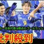 サッカー日本代表 5得点のゴールラッシュで7連勝！三笘直前離脱も上田ハットトリック、鎌田、堂安のゴールでミャンマーに快勝(‎@Tokyorends  )