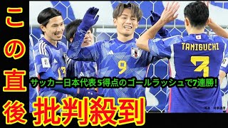 サッカー日本代表 5得点のゴールラッシュで7連勝！三笘直前離脱も上田ハットトリック、鎌田、堂安のゴールでミャンマーに快勝(‎@Tokyorends  )