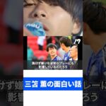 三笘薫の面白い話。【6】#shorts #三笘薫 #サッカー #サッカー日本代表 #プレミアリーグ #ブライトン