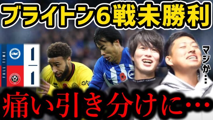 【たいたい】三笘薫途中出場！ブライトン6戦未勝利に…/ブライトンvsシェフィールド試合まとめ【たいたいFC切り抜き】