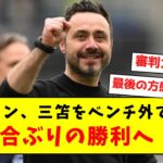 【おまたせ】ブライトン、三笘をベンチ外で休ませ7試合ぶりの勝利へ！！