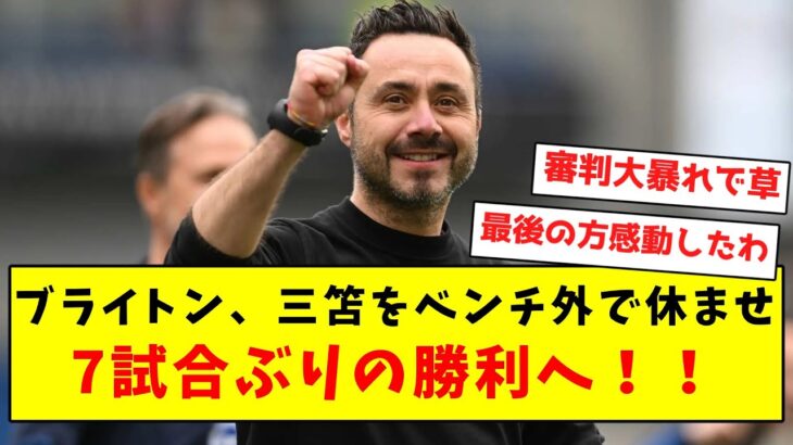 【おまたせ】ブライトン、三笘をベンチ外で休ませ7試合ぶりの勝利へ！！