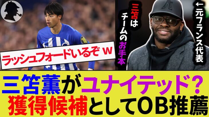 【三笘薫】8位マンチェスター・ユナイテッドの補強候補としてレジェンドOBから推薦されてしまうw【ブライトン/サッカー日本代表】