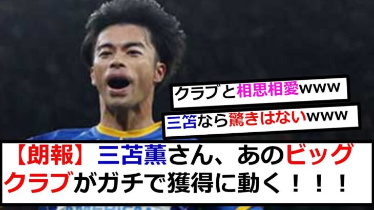 【朗報】三苫薫さん、ガチでビッグクラブ移籍へ！ “三笘資金”94億円を捻出！