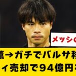 ブライトン三苫薫、ガチでバルサ移籍へ、ファティ売却で“三笘資金”94億円を捻出【2ch】