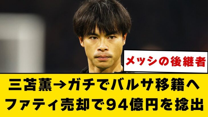 ブライトン三苫薫、ガチでバルサ移籍へ、ファティ売却で“三笘資金”94億円を捻出【2ch】