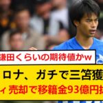 【速報】三笘薫さん、ガチでバルサ移籍へ！ ファティ売却で“三笘資金”94億円を捻出wwww