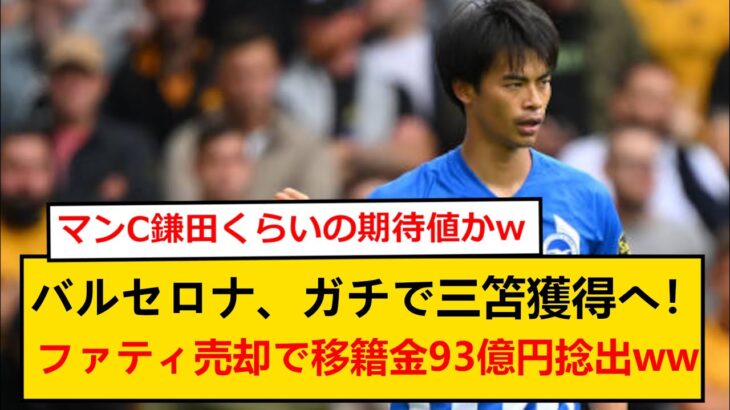 【速報】三笘薫さん、ガチでバルサ移籍へ！ ファティ売却で“三笘資金”94億円を捻出wwww