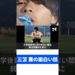 三笘薫の面白い話。【9】#shorts #三笘薫 #サッカー #サッカー日本代表 #プレミアリーグ #ブライトン