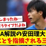 【悲報】ABEMA解説の安田理大さんに、あのことを指摘されてしまう三笘薫…www【2ch反応】【サッカースレ】