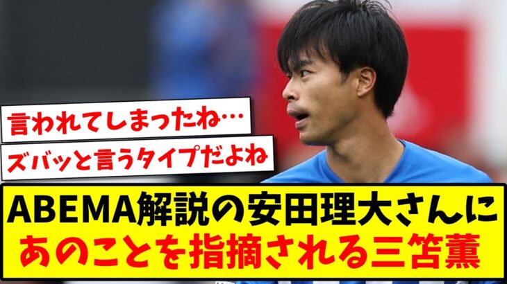 【悲報】ABEMA解説の安田理大さんに、あのことを指摘されてしまう三笘薫…www【2ch反応】【サッカースレ】