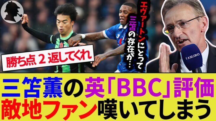 【三笘薫】英公共放送「BBC」がエバートン戦のファンの反応を発表。三笘賞賛も引き分けで両チーム嘆いてしまう【ブライトン/サッカー日本代表】