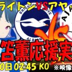 【三笘薫応援実況】CL ブライトンVSアヤックス【LIVE】02:45分～ #三笘 #マッキー