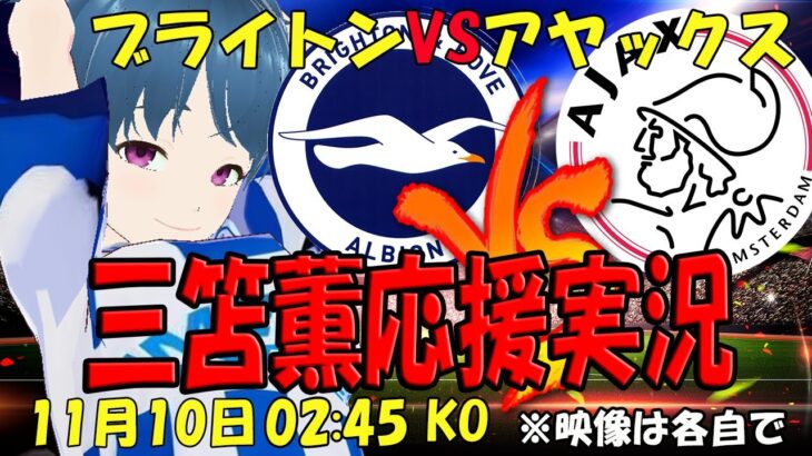 【三笘薫応援実況】CL ブライトンVSアヤックス【LIVE】02:45分～ #三笘 #マッキー