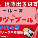 EL同時視聴｜遠藤航スタメンのはず トゥールーズ対リヴァプール　裏で三笘ブライトン対アヤックス　 UEFAヨーロッパリーグ23-24！ 【 #光りりあ サッカー女児VTuber】※映像はWOWOWで！