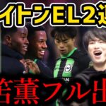 【たいたい】ブライトンEL2連勝！/三笘薫フル出場/ブライトン vs アヤックス試合まとめ/UEFAヨーロッパリーグ2ndleg【たいたいFC切り抜き】