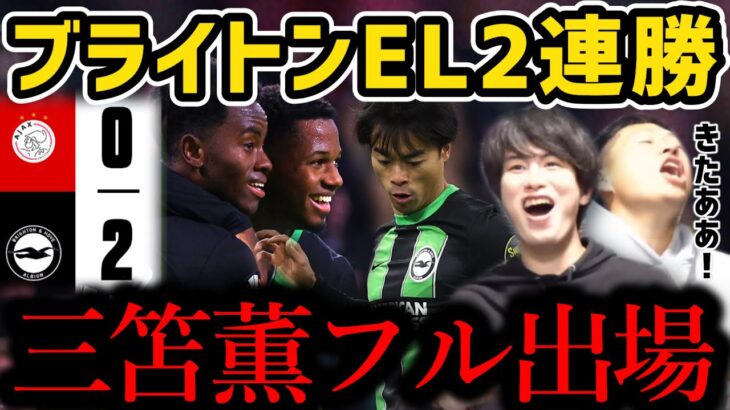 【たいたい】ブライトンEL2連勝！/三笘薫フル出場/ブライトン vs アヤックス試合まとめ/UEFAヨーロッパリーグ2ndleg【たいたいFC切り抜き】