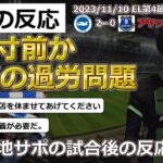 【三笘薫/ブライトン】EL第4節アヤックス戦２ー０で勝利したものの三笘の疲労問題勃発【海外の反応】