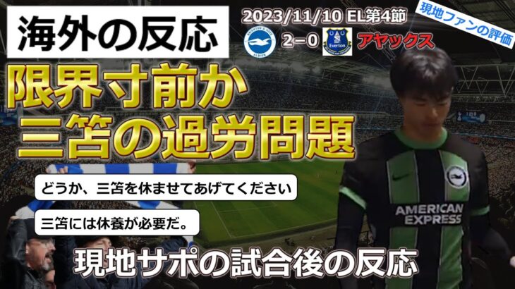 【三笘薫/ブライトン】EL第4節アヤックス戦２ー０で勝利したものの三笘の疲労問題勃発【海外の反応】