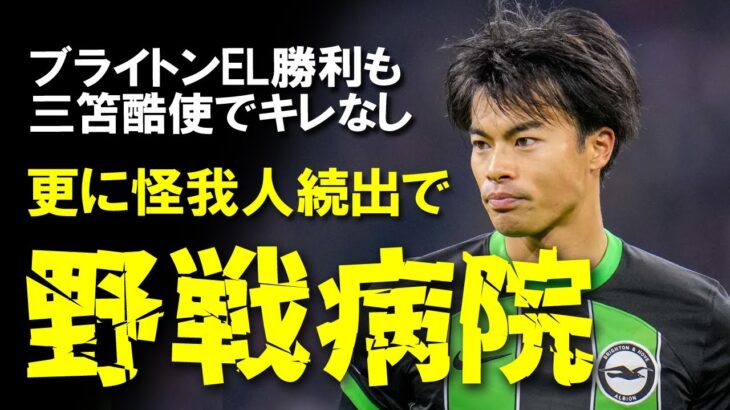 【海外サッカー】三笘所属のブライトンがEL勝利も、怪我人続出で野戦病院と課す…。なぜ三笘薫は負傷者続出のブライトンで稼働率約94％の驚異的な鉄人ぶりを発揮できているのか。