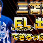 【朗報】三笘薫の復活!! 今夜のELで三笘選手がプレーしそう!!【AEKアテネ戦】